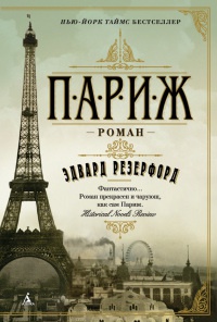 Париж - Эдвард Резерфорд - Читать книги онлайн | Слушать аудиокниги онлайн | Электронная библиотека books-lib.com