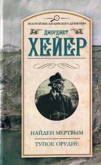 Найден мертвым. Тупое орудие - Джорджетт Хейер - Читать книги онлайн | Слушать аудиокниги онлайн | Электронная библиотека books-lib.com