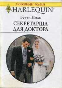 Секретарша для доктора - Бетти Нилс - Читать книги онлайн | Слушать аудиокниги онлайн | Электронная библиотека books-lib.com