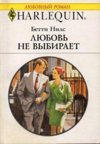 Любовь не выбирает - Бетти Нилс - Читать книги онлайн | Слушать аудиокниги онлайн | Электронная библиотека books-lib.com