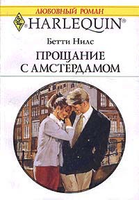 Прощание с Амстердамом - Бетти Нилс - Читать книги онлайн | Слушать аудиокниги онлайн | Электронная библиотека books-lib.com