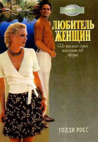 Любитель женщин - Голди Росс - Читать книги онлайн | Слушать аудиокниги онлайн | Электронная библиотека books-lib.com