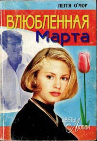 Влюбленная Марта - Пегги О`Мор - Читать книги онлайн | Слушать аудиокниги онлайн | Электронная библиотека books-lib.com