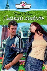 Сыграй любовь - Вера Ирвинг - Читать книги онлайн | Слушать аудиокниги онлайн | Электронная библиотека books-lib.com