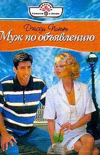 Муж по объявлению - Джоди Питт - Читать книги онлайн | Слушать аудиокниги онлайн | Электронная библиотека books-lib.com