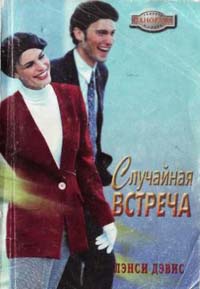 Случайная встреча - Лэнси Дэвис - Читать книги онлайн | Слушать аудиокниги онлайн | Электронная библиотека books-lib.com