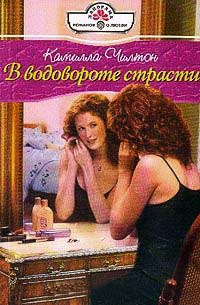 В водовороте страсти - Камилла Чилтон - Читать книги онлайн | Слушать аудиокниги онлайн | Электронная библиотека books-lib.com