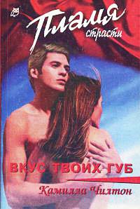 Вкус твоих губ - Камилла Чилтон - Читать книги онлайн | Слушать аудиокниги онлайн | Электронная библиотека books-lib.com