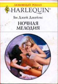 Ночная мелодия - Би Джей Джеймс - Читать книги онлайн | Слушать аудиокниги онлайн | Электронная библиотека books-lib.com