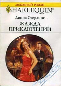 Жажда приключений - Донна Стерлинг - Читать книги онлайн | Слушать аудиокниги онлайн | Электронная библиотека books-lib.com