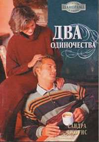 Два одиночества - Сандра Джоунс - Читать книги онлайн | Слушать аудиокниги онлайн | Электронная библиотека books-lib.com