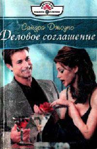 Деловое соглашение - Сандра Джоунс - Читать книги онлайн | Слушать аудиокниги онлайн | Электронная библиотека books-lib.com