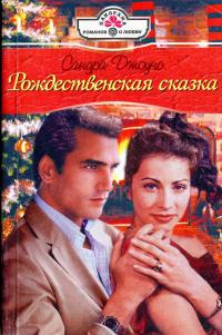 Рождественская сказка - Сандра Джоунс - Читать книги онлайн | Слушать аудиокниги онлайн | Электронная библиотека books-lib.com