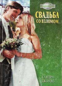 Свадьба со взломом - Сандра Джоунс - Читать книги онлайн | Слушать аудиокниги онлайн | Электронная библиотека books-lib.com