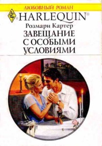 Завещание с особыми условиями - Розмари Картер - Читать книги онлайн | Слушать аудиокниги онлайн | Электронная библиотека books-lib.com