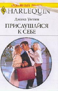 Прислушайся к себе - Диана Уитни - Читать книги онлайн | Слушать аудиокниги онлайн | Электронная библиотека books-lib.com