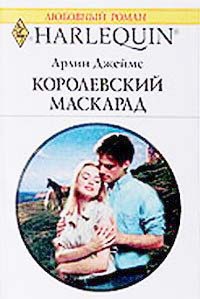 Королевский маскарад - Арлин Джеймс - Читать книги онлайн | Слушать аудиокниги онлайн | Электронная библиотека books-lib.com