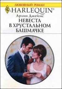 Невеста в хрустальном башмачке - Арлин Джеймс - Читать книги онлайн | Слушать аудиокниги онлайн | Электронная библиотека books-lib.com