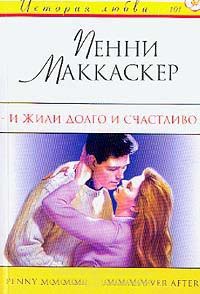 И жили долго и счастливо - Пенни Маккаскер - Читать книги онлайн | Слушать аудиокниги онлайн | Электронная библиотека books-lib.com