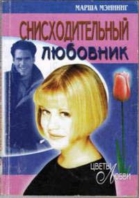 Снисходительный любовник - Марша Мэннинг - Читать книги онлайн | Слушать аудиокниги онлайн | Электронная библиотека books-lib.com
