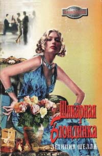 Шикарная блондинка - Летиция Шелли - Читать книги онлайн | Слушать аудиокниги онлайн | Электронная библиотека books-lib.com