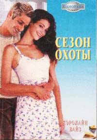 Сезон охоты - Кэролайн Вайз - Читать книги онлайн | Слушать аудиокниги онлайн | Электронная библиотека books-lib.com