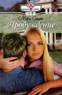 Пробуждение - Мэри Смит - Читать книги онлайн | Слушать аудиокниги онлайн | Электронная библиотека books-lib.com