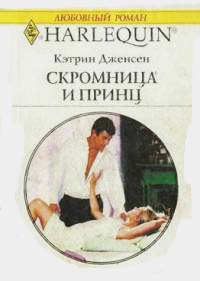 Скромница и принц - Кэтрин Дженсен - Читать книги онлайн | Слушать аудиокниги онлайн | Электронная библиотека books-lib.com