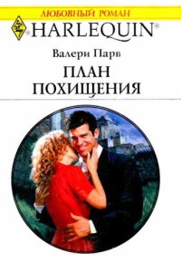 План похищения - Валери Парв - Читать книги онлайн | Слушать аудиокниги онлайн | Электронная библиотека books-lib.com