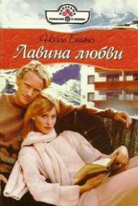 Лавина любви - Ноэль Бейтс - Читать книги онлайн | Слушать аудиокниги онлайн | Электронная библиотека books-lib.com