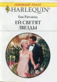 Ей светят звезды - Ева Ратленд - Читать книги онлайн | Слушать аудиокниги онлайн | Электронная библиотека books-lib.com