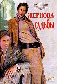Жернова судьбы - Лоринда Скотт - Читать книги онлайн | Слушать аудиокниги онлайн | Электронная библиотека books-lib.com
