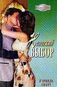 Нелегкий выбор - Лоринда Скотт - Читать книги онлайн | Слушать аудиокниги онлайн | Электронная библиотека books-lib.com