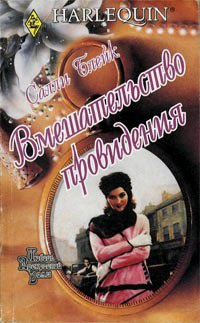 Вмешательство провидения - Салли Блейк - Читать книги онлайн | Слушать аудиокниги онлайн | Электронная библиотека books-lib.com
