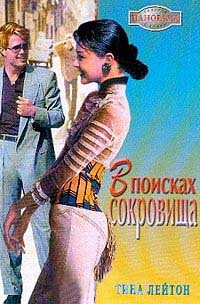 В поисках сокровища - Тина Лейтон - Читать книги онлайн | Слушать аудиокниги онлайн | Электронная библиотека books-lib.com