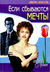 Если сбываются мечты - Джейн Донелли - Читать книги онлайн | Слушать аудиокниги онлайн | Электронная библиотека books-lib.com