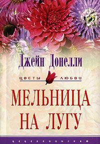 Мельница на лугу - Джейн Донелли - Читать книги онлайн | Слушать аудиокниги онлайн | Электронная библиотека books-lib.com