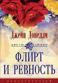 Флирт и ревность - Джейн Донелли - Читать книги онлайн | Слушать аудиокниги онлайн | Электронная библиотека books-lib.com