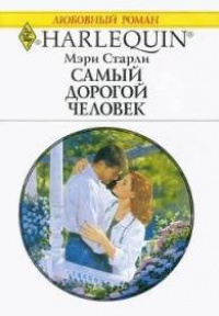 Самый дорогой человек - Мэри Старли - Читать книги онлайн | Слушать аудиокниги онлайн | Электронная библиотека books-lib.com