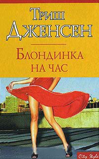 Блондинка на час - Триш Дженсен - Читать книги онлайн | Слушать аудиокниги онлайн | Электронная библиотека books-lib.com