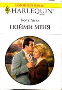 Пойми меня - Кейт Литл - Читать книги онлайн | Слушать аудиокниги онлайн | Электронная библиотека books-lib.com