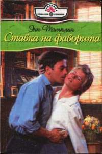 Ставка на фаворита - Энн Тамплин - Читать книги онлайн | Слушать аудиокниги онлайн | Электронная библиотека books-lib.com