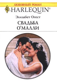 Свадьба О`Малли - Элизабет Огест - Читать книги онлайн | Слушать аудиокниги онлайн | Электронная библиотека books-lib.com