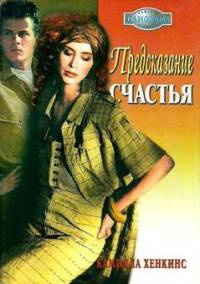 Предсказание счастья - Камилла Хенкинс - Читать книги онлайн | Слушать аудиокниги онлайн | Электронная библиотека books-lib.com
