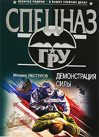 Демонстрация силы - Михаил Нестеров - Читать книги онлайн | Слушать аудиокниги онлайн | Электронная библиотека books-lib.com