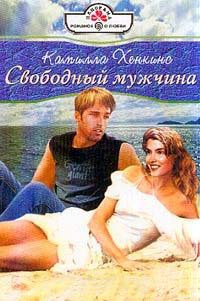 Свободный мужчина - Камилла Хенкинс - Читать книги онлайн | Слушать аудиокниги онлайн | Электронная библиотека books-lib.com