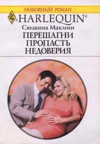 Перешагни пропасть недоверия - Сюзанна Макмин - Читать книги онлайн | Слушать аудиокниги онлайн | Электронная библиотека books-lib.com