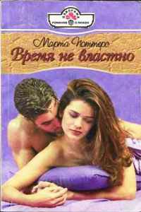 Время не властно - Марта Поттерс - Читать книги онлайн | Слушать аудиокниги онлайн | Электронная библиотека books-lib.com