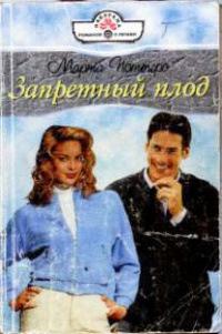 Запретный плод - Марта Поттерс - Читать книги онлайн | Слушать аудиокниги онлайн | Электронная библиотека books-lib.com