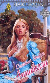 Аннабелла - Сильвия Эндрю - Читать книги онлайн | Слушать аудиокниги онлайн | Электронная библиотека books-lib.com